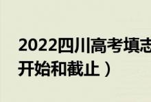 2022四川高考填志愿有幾天時間（什么時候開始和截止）
