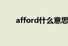 afford什么意思?。╝fford的用法）