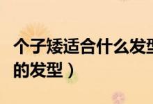 個子矮適合什么發(fā)型（矮個子女生適合什么樣的發(fā)型）