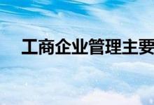 工商企業(yè)管理主要學什么（有哪些課程）