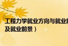 工程力學就業(yè)方向與就業(yè)前景（2022工程力學專業(yè)就業(yè)方向及就業(yè)前景）