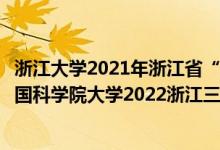 浙江大學(xué)2021年浙江省“三位一體”綜合評(píng)價(jià)招生簡章（中國科學(xué)院大學(xué)2022浙江三位一體綜合評(píng)價(jià)招生簡章）