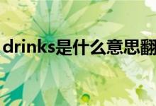 drinks是什么意思翻譯（drinks是什么意思）