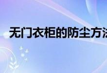 無(wú)門衣柜的防塵方法（無(wú)門衣柜怎么防塵）