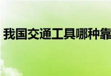 我國交通工具哪種靠左行駛（具體內(nèi)容介紹）