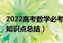 2022高考數(shù)學(xué)必考知識（2022高考數(shù)學(xué)必考知識點總結(jié)）