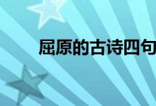 屈原的古詩(shī)四句（兩首小詩(shī)請(qǐng)查收）