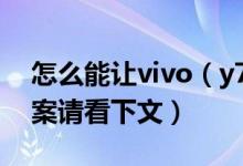 怎么能讓vivo（y71手機(jī)玩游戲不卡 具體答案請看下文）