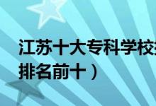 江蘇十大?？茖W校排名2022（高職高專院校排名前十）