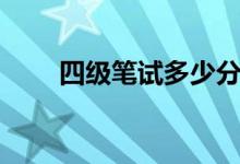 四級(jí)筆試多少分過線（合格線多少）