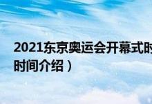 2021東京奧運會開幕式時間（關(guān)于2021東京奧運會開幕式時間介紹）