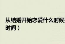 從結婚開始戀愛什么時候開播（電視劇從結婚開始戀愛播出時間）