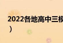 2022各地高中三?？荚嚂r間（什么時候考試）