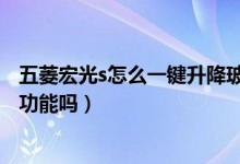 五菱宏光s怎么一鍵升降玻璃（五菱宏光S的車窗有一鍵升降功能嗎）