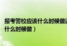 報(bào)考警校應(yīng)該什么時(shí)候做近視手術(shù)（2022報(bào)考警校近視手術(shù)什么時(shí)候做）