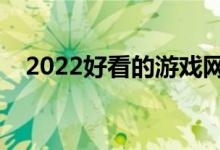 2022好看的游戲網(wǎng)名（好聽(tīng)的游戲網(wǎng)名）
