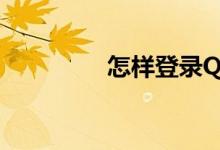 怎樣登錄QQ號（你會嗎）