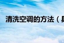 清洗空調(diào)的方法(具體清洗的步驟有哪些)