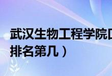 武漢生物工程學(xué)院口碑怎么樣好就業(yè)嗎（全國(guó)排名第幾）