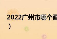 2022廣州市哪個畫室比較好(十大畫室推薦)