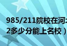 985/211院校在河北在最低投檔分數(shù)線（2022多少分能上名校）