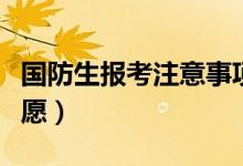 國防生報考注意事項有哪些（國防生怎樣填志愿）