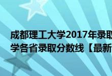 成都理工大學2017年錄取分數(shù)線是多少（2018成都理工大學各省錄取分數(shù)線【最新】）