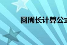 圓周長計(jì)算公式（詳細(xì)公式解釋）