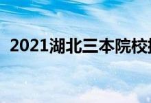 2021湖北三本院校排名（最新大學排行榜）