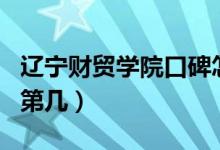 遼寧財貿學院口碑怎么樣好就業(yè)嗎（全國排名第幾）