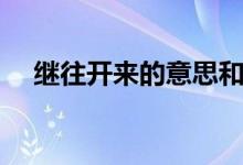 繼往開來(lái)的意思和造句（繼往開來(lái)解釋）