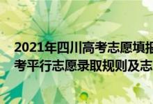 2021年四川高考志愿填報時間及填報指南（2022年四川高考平行志愿錄取規(guī)則及志愿填報設置解讀）