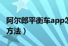 阿爾郎平衡車app怎么連接設(shè)備（設(shè)備的連接方法）