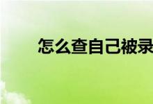 怎么查自己被錄取了（方法是什么）