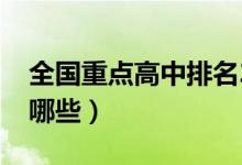 全國重點(diǎn)高中排名2021（中國最好的高中有哪些）