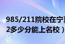 985/211院校在寧夏在最低投檔分?jǐn)?shù)線(xiàn)（2022多少分能上名校）
