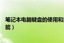 筆記本電腦鍵盤的使用和按鍵功能（五個新手需知的按鍵功能）