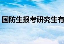 國防生報考研究生有哪些規(guī)定（有什么要求）
