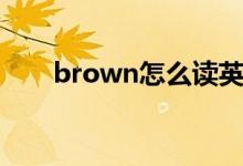 brown怎么讀英語(yǔ)（如何讀brown）