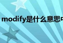 modify是什么意思中文（modify意思介紹）