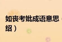 如喪考妣成語(yǔ)意思(如喪考妣成語(yǔ)意思簡(jiǎn)單介紹)