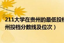 211大學(xué)在貴州的最低投檔線及位次（2022雙一流大學(xué)在貴州投檔分?jǐn)?shù)線及位次）