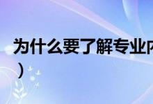 為什么要了解專業(yè)內(nèi)涵（了解專業(yè)內(nèi)涵的好處）