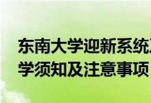 東南大學迎新系統(tǒng)及網(wǎng)站入口（2021新生入學須知及注意事項）