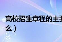 高校招生章程的主要內(nèi)容有哪些（需要注意什么）