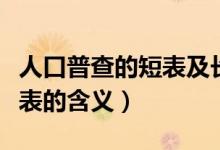 人口普查的短表及長表是什么意思（短表和長表的含義）