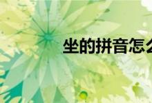 坐的拼音怎么寫（坐字組詞）