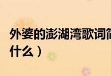 外婆的澎湖灣歌詞簡(jiǎn)譜（外婆的澎湖灣歌詞是什么）