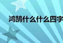 鴻鵠什么什么四字詞語(yǔ)（鴻鵠什么意思）