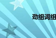 勁組詞組(勁怎么讀)